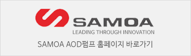 SAMOA AOD펌프 홈페이지